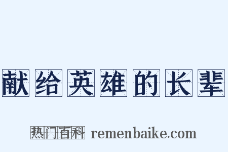 献给英雄的长辈是什么意思的图片
